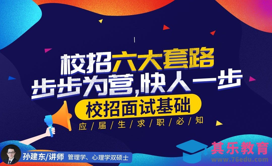 『校招面试基础』掌握校招六大套路，步步为营[虎课网最新视频教程][兴趣生活教程全集MP4 ]-第1张图片-我要自学网