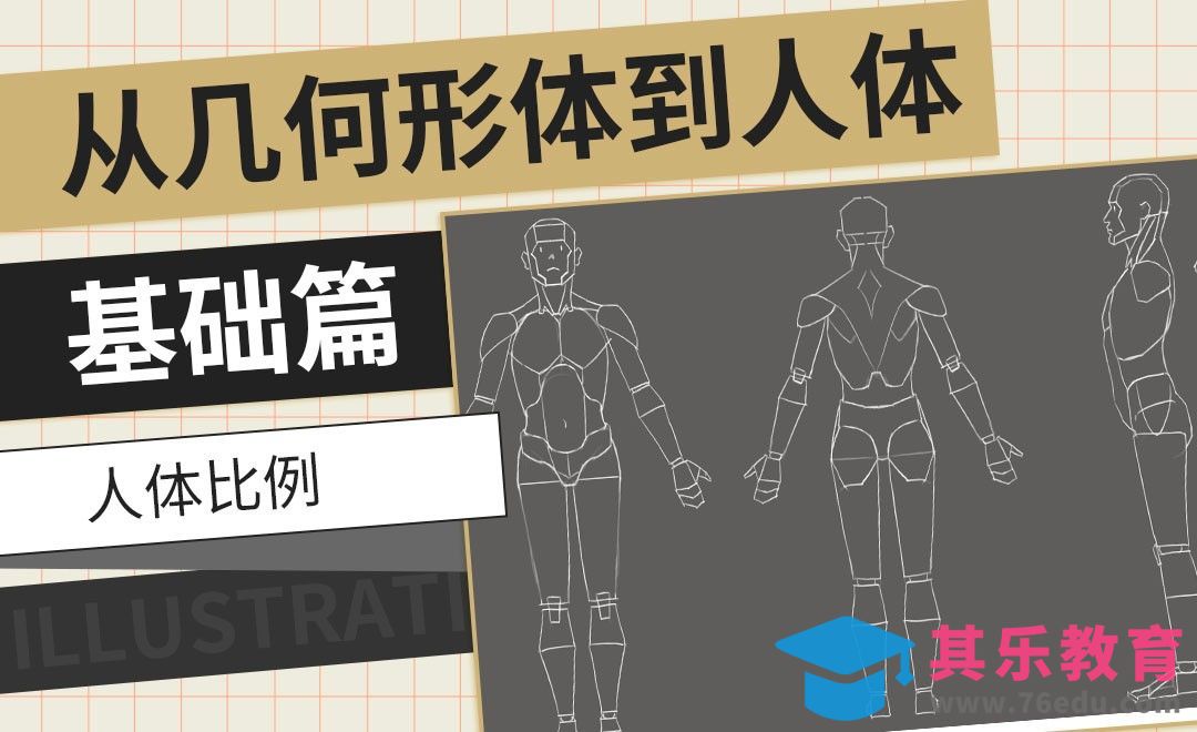 PS-人体比例-从几何形体到人体基础篇[虎课网绘画插画视频教程][ipad商业插画MP4教程全集 ]-第1张图片-我要自学网
