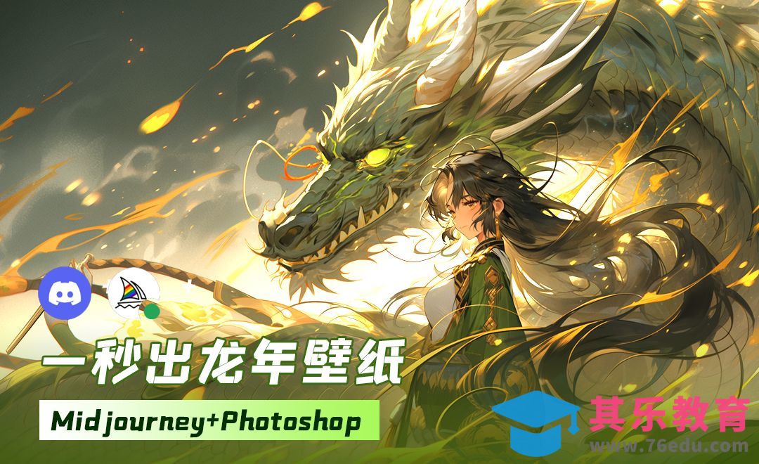 Midjourney-秒出龙年壁纸[虎课网AICG人工智能视频教程][MP4高清全集 ]-第1张图片-我要自学网