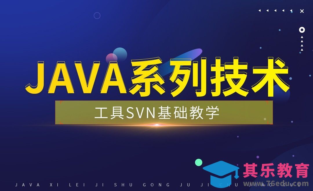 SVN-SVN的简介[虎课网编程开发视频教程][计算机编程教程全集MP4 ]-第1张图片-我要自学网