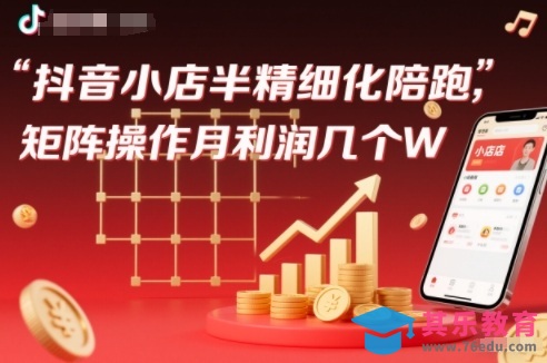 抖店半精细化铺货【1期+2期】，抖音小店半精细化陪跑，矩阵操作月利润几个W(更新12月)-第1张图片-我要自学网