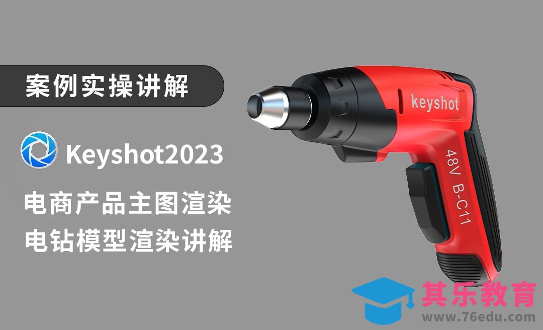 keyshot2023电商主图渲染电钻模型渲染讲解，快速渲染效果图[虎课网最新视频教程][免费高清MP4教程全集 ]-第1张图片-我要自学网