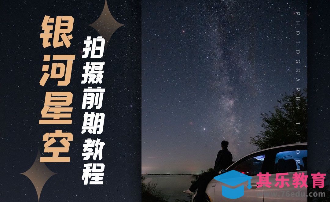 银河星空前期拍摄教程[虎课网手机摄影入门视频教程][MP4产品摄影教程全集 ]-第1张图片-我要自学网