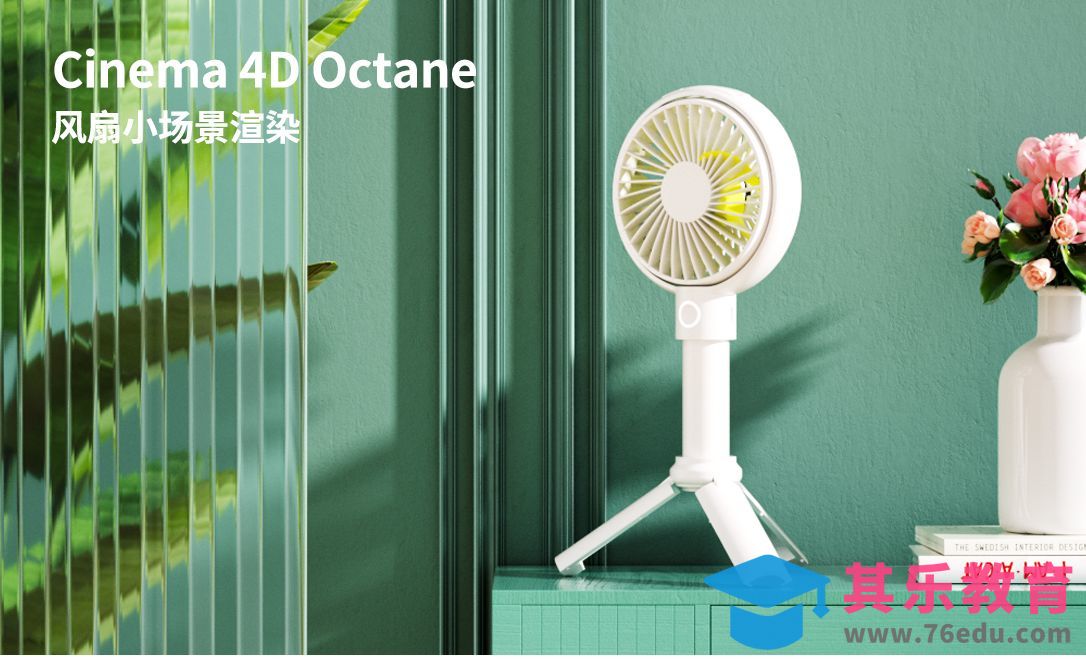 C4D+OC+PS-室内小风扇场景渲染[虎课网C4D设计视频教程][产品数码建模MP4教程全集 ]-第1张图片-我要自学网