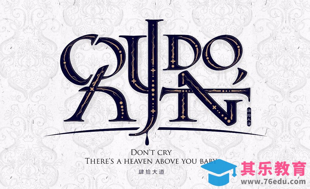 AI-创意字体设计及思路 don`t cry 别哭[虎课网平面设计视频教程][字体设计教程MP4高清全集 ]-第1张图片-我要自学网