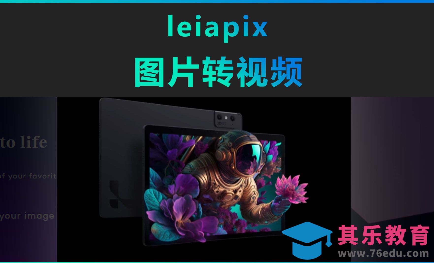 Leiapix-图片转视频[虎课网AICG人工智能视频教程][MP4高清全集 ]-第1张图片-我要自学网