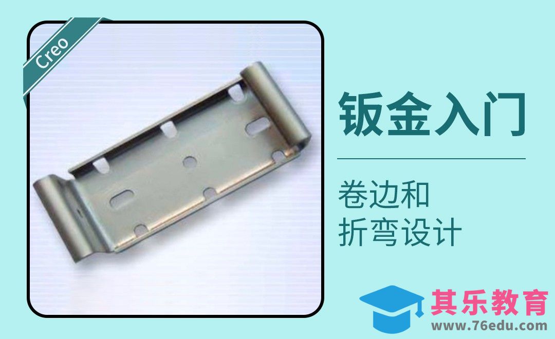 Creo-卷边和折弯设计[虎课网最新视频教程][免费高清MP4教程全集 ]-第1张图片-我要自学网