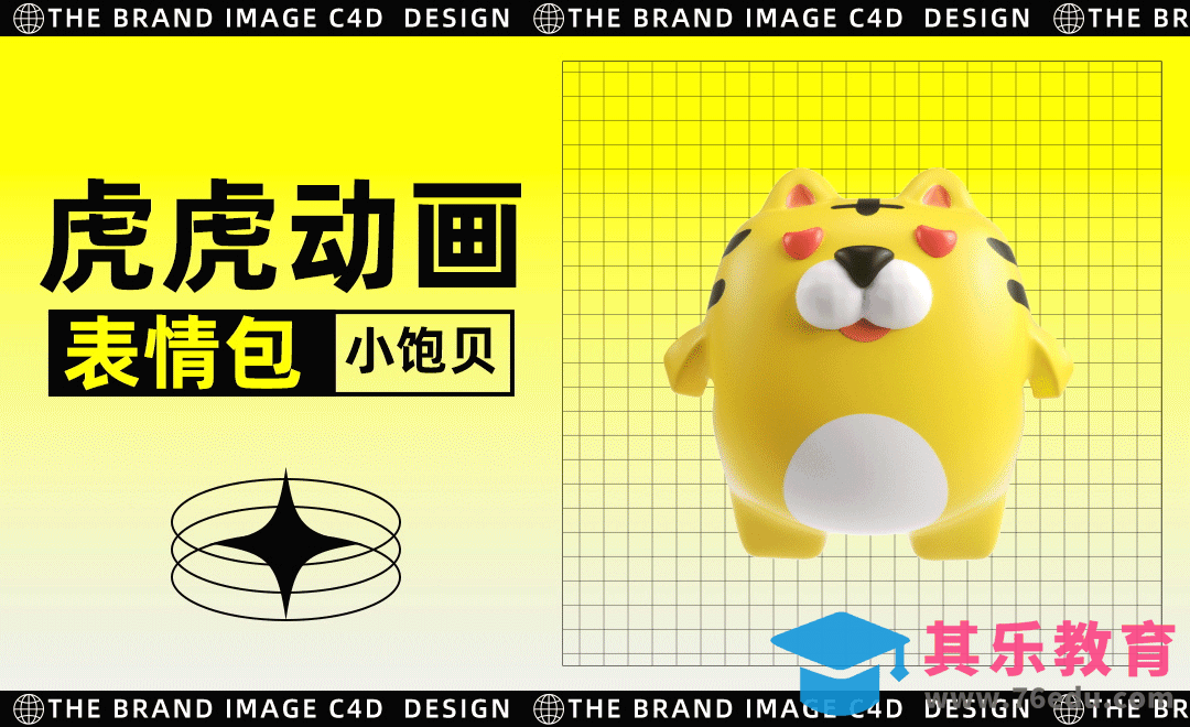 C4D+OC+AE-虎仔「小饱贝」三维动画表情[虎课网C4D设计视频教程][产品数码建模MP4教程全集 ]-第1张图片-我要自学网