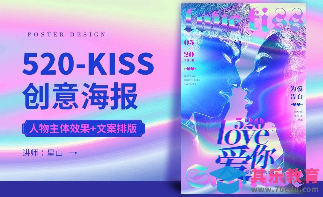PS-【520-LOVE KISS】创意海报设计[虎课网平面设计视频教程][图片排版配色MP4高清全集 ]-第1张图片-我要自学网