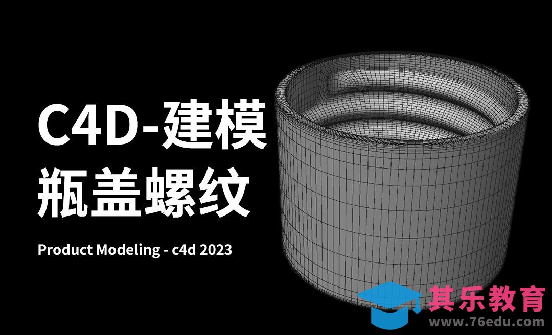 C4D-产品建模-瓶子 瓶盖螺纹建模[虎课网C4D设计视频教程][产品数码建模MP4教程全集 ]-第1张图片-我要自学网