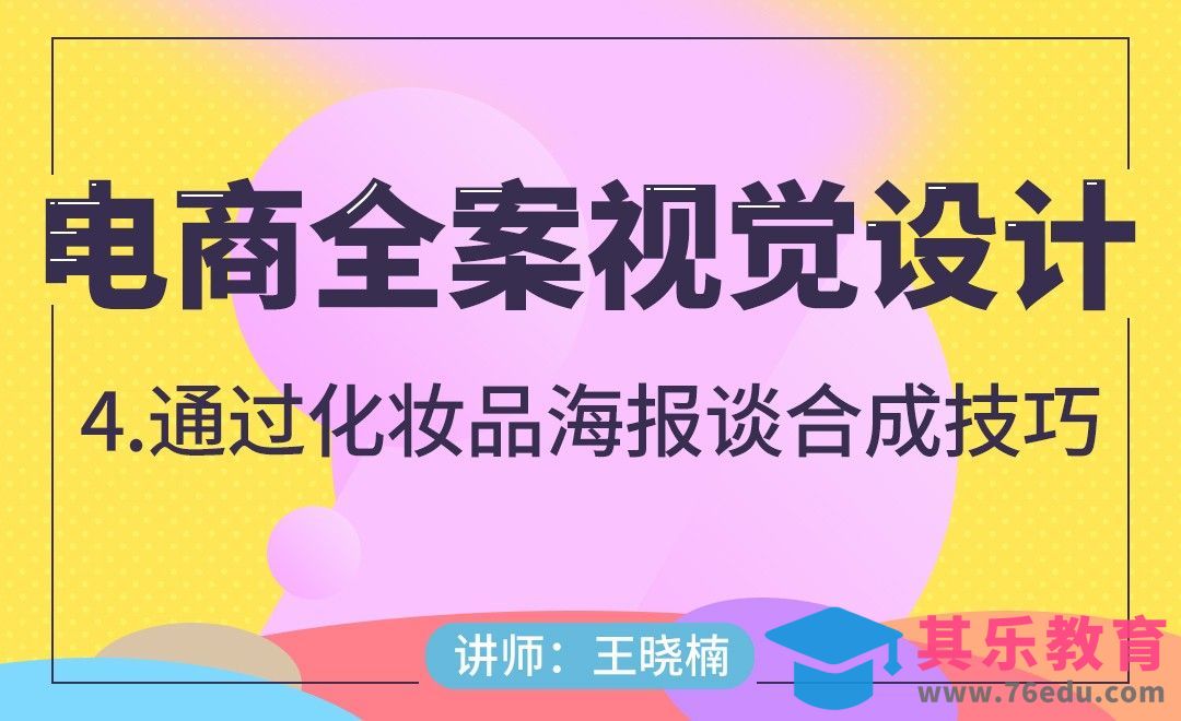 电商-通过化妆品海报谈合成技巧[虎课网电商运营视频教程][最新电商教程全集MP4 ]-第1张图片-我要自学网