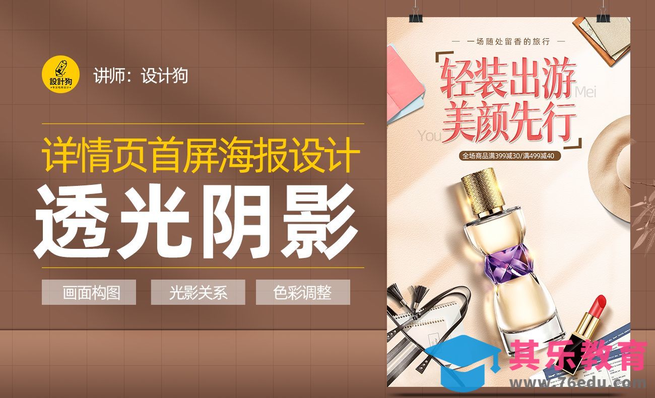 PS-香水活动海报透光阴影制作[平面设计视频教程][海报设计MP4高清全集 ]-第1张图片-我要自学网