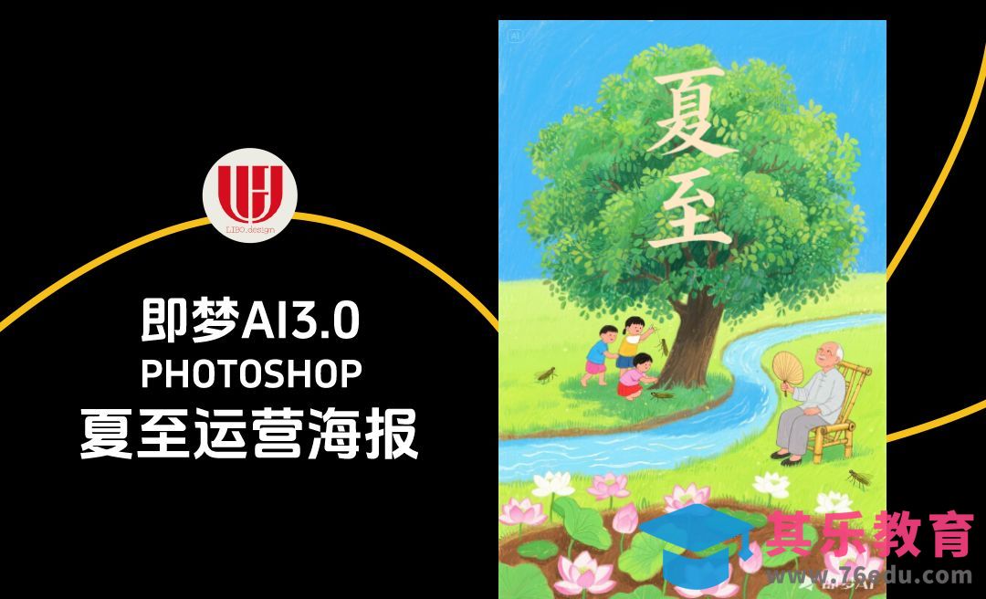 即梦AI3.0+photoshop-夏至运营海报[虎课网AICG人工智能视频教程][MP4高清全集 ]-第1张图片-我要自学网