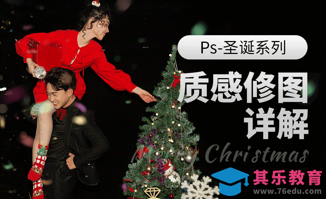 PS-圣诞系列质感修图详解[虎课网手机摄影入门视频教程][MP4产品摄影教程全集 ]-第1张图片-我要自学网