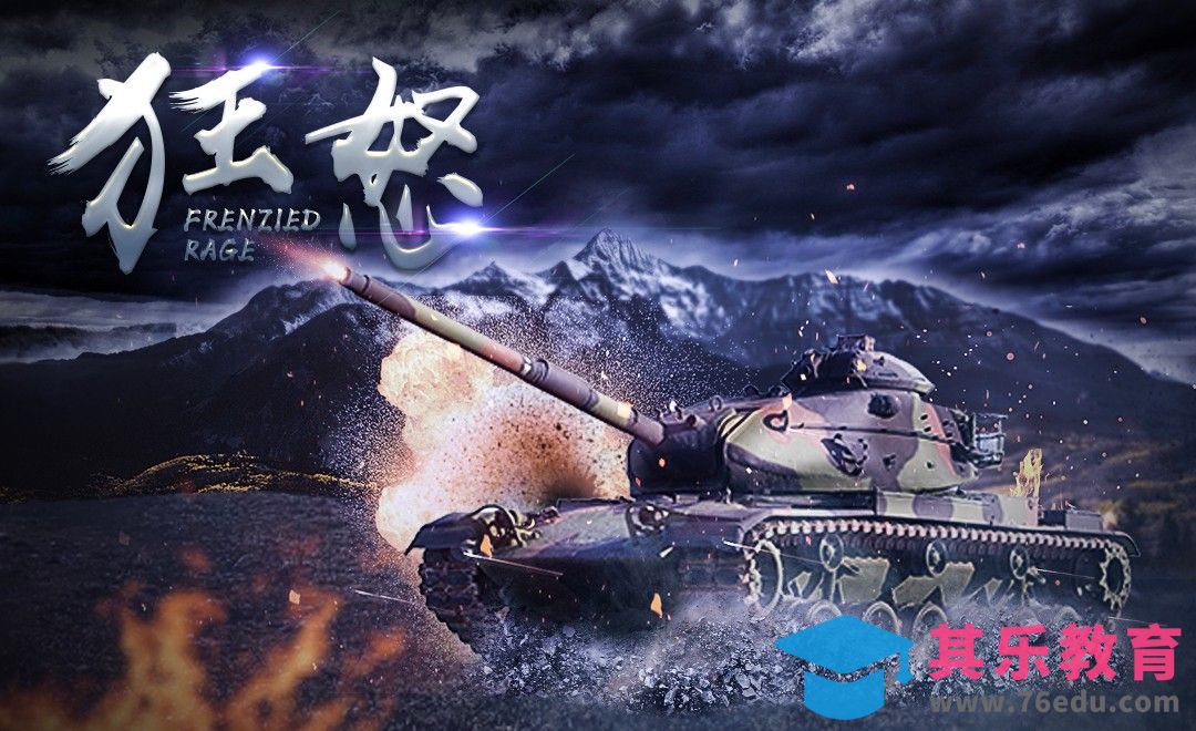 PS-狂怒坦克-战场合成[平面设计视频教程][海报设计MP4高清全集 ]-第1张图片-我要自学网