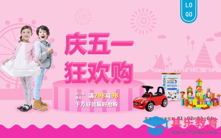 PS-五一狂欢儿童产品促销海报[平面设计视频教程][海报设计MP4高清全集 ]-第1张图片-我要自学网