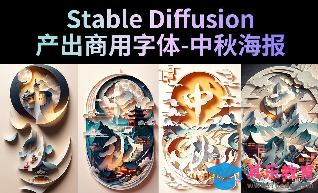 Stable Diffusion-5分钟生成商用创意字体设计中秋海报[虎课网AICG人工智能视频教程][MP4高清全集 ]-第1张图片-我要自学网
