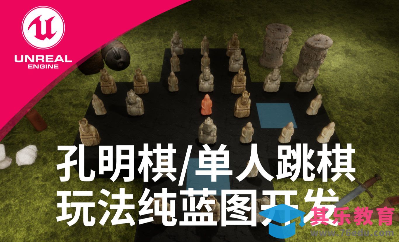 孔明棋/单人跳棋-UE5虚幻引擎纯蓝图游戏玩法开发[虎课网AICG人工智能视频教程][MP4高清全集 ]-第1张图片-我要自学网