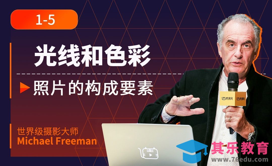 照片的构成要素五和六：光线和色彩[虎课网最新视频教程][免费高清MP4教程全集 ]-第1张图片-我要自学网