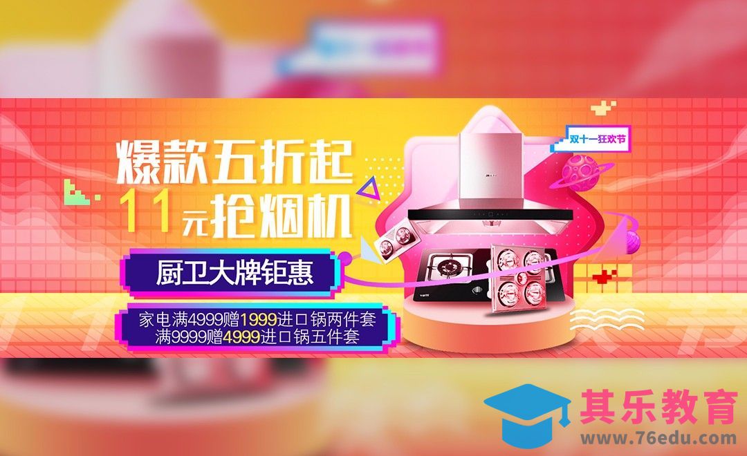 PS-双11炫彩厨卫分会场头图banner[虎课网平面设计视频教程][图片排版配色MP4高清全集 ]-第1张图片-我要自学网