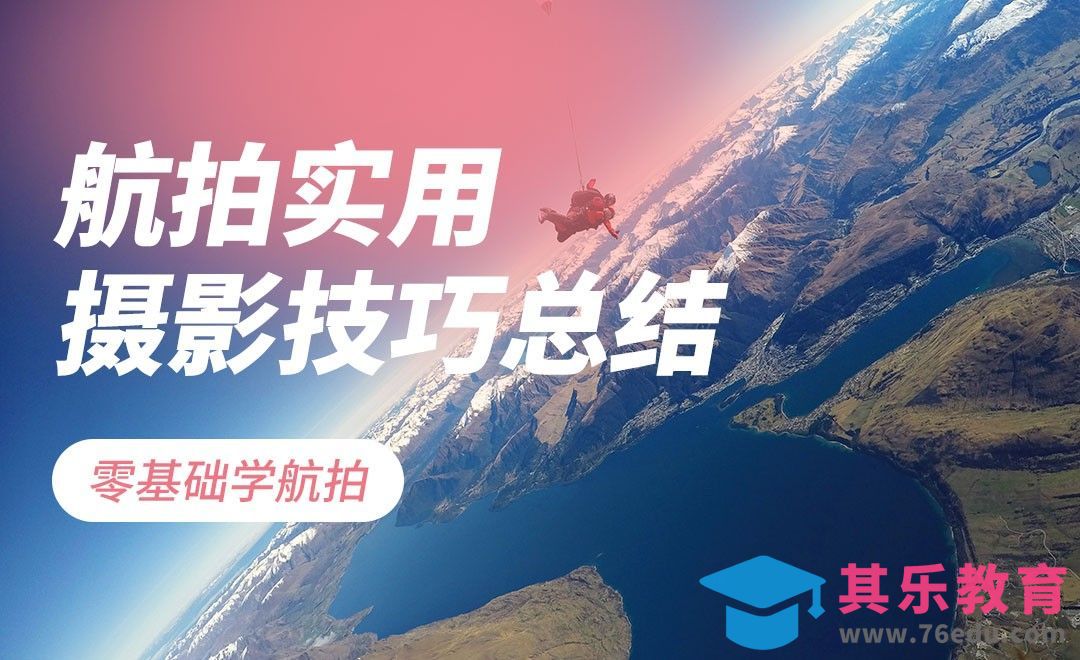 航拍实用摄影技巧分享[虎课网手机摄影入门视频教程][MP4产品摄影教程全集 ]-第1张图片-我要自学网