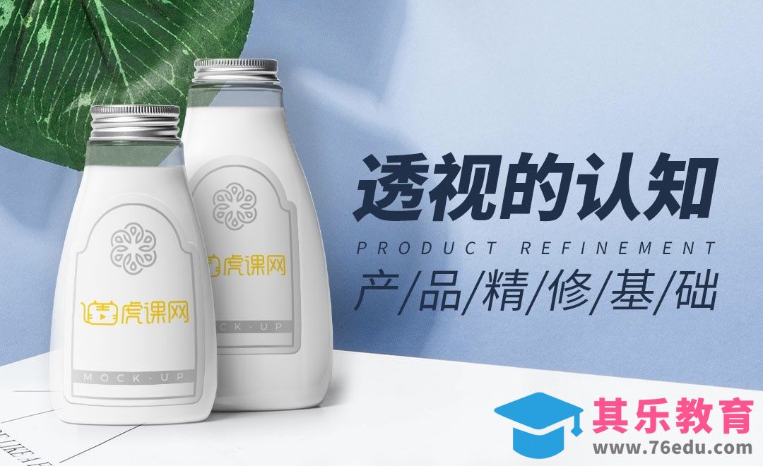 PS-产品修图如何再现空间立体感[虎课网电商产品精修视频教程][最新PS修图教程全集MP4 ]-第1张图片-我要自学网