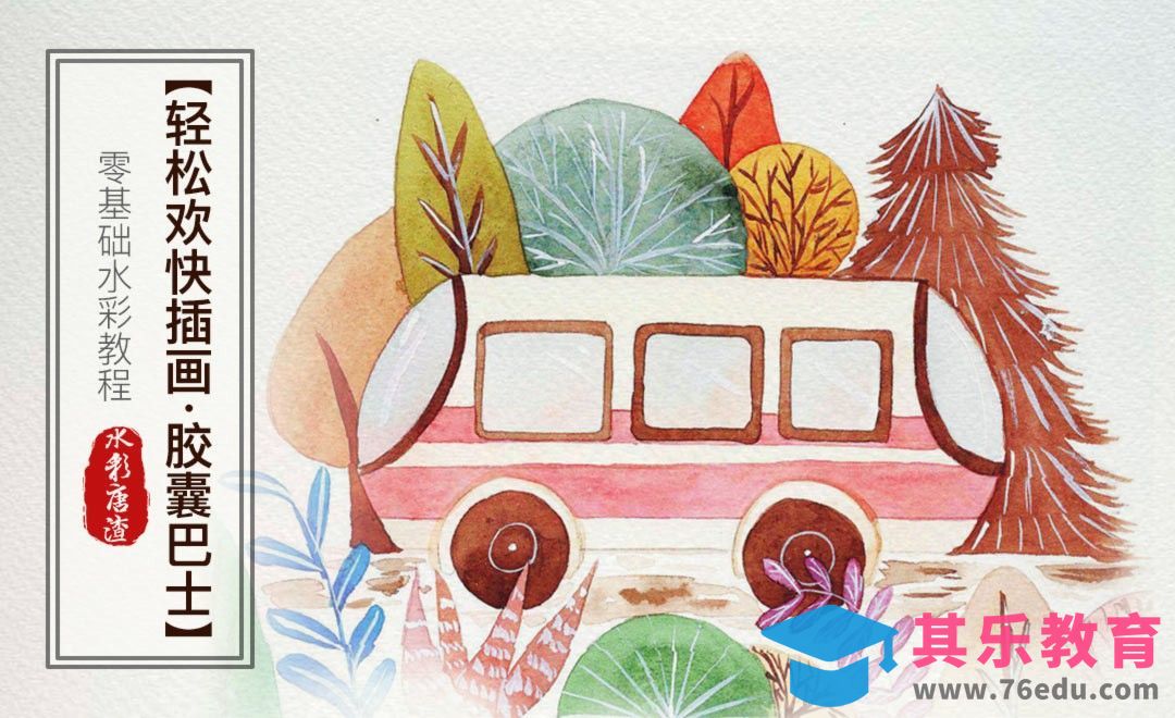 水彩-胶囊巴士[虎课网绘画插画视频教程][ipad商业插画MP4教程全集 ]-第1张图片-我要自学网