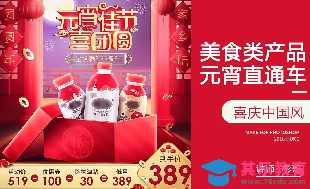 PS-饮料产品元宵节直通车[虎课网电商运营视频教程][最新电商教程全集MP4 ]-第1张图片-我要自学网