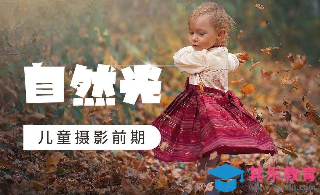 自然光外景儿童摄影前期[虎课网最新视频教程][免费高清MP4教程全集 ]-第1张图片-我要自学网