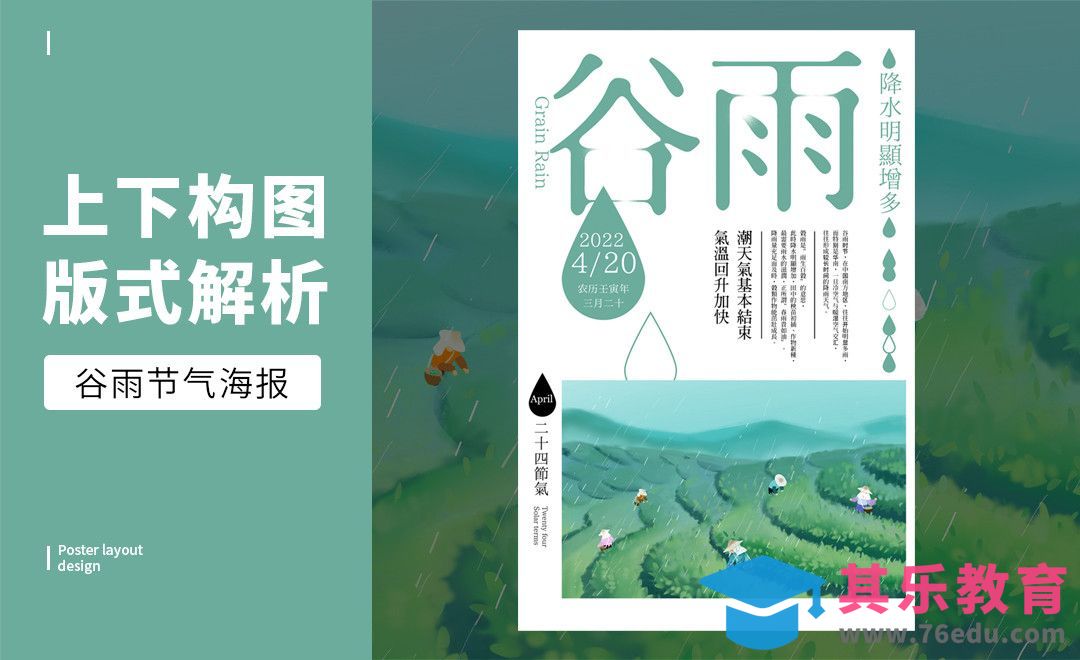 PS-「谷雨」上下构图版式解析[虎课网平面设计视频教程][图片排版配色MP4高清全集 ]-第1张图片-我要自学网