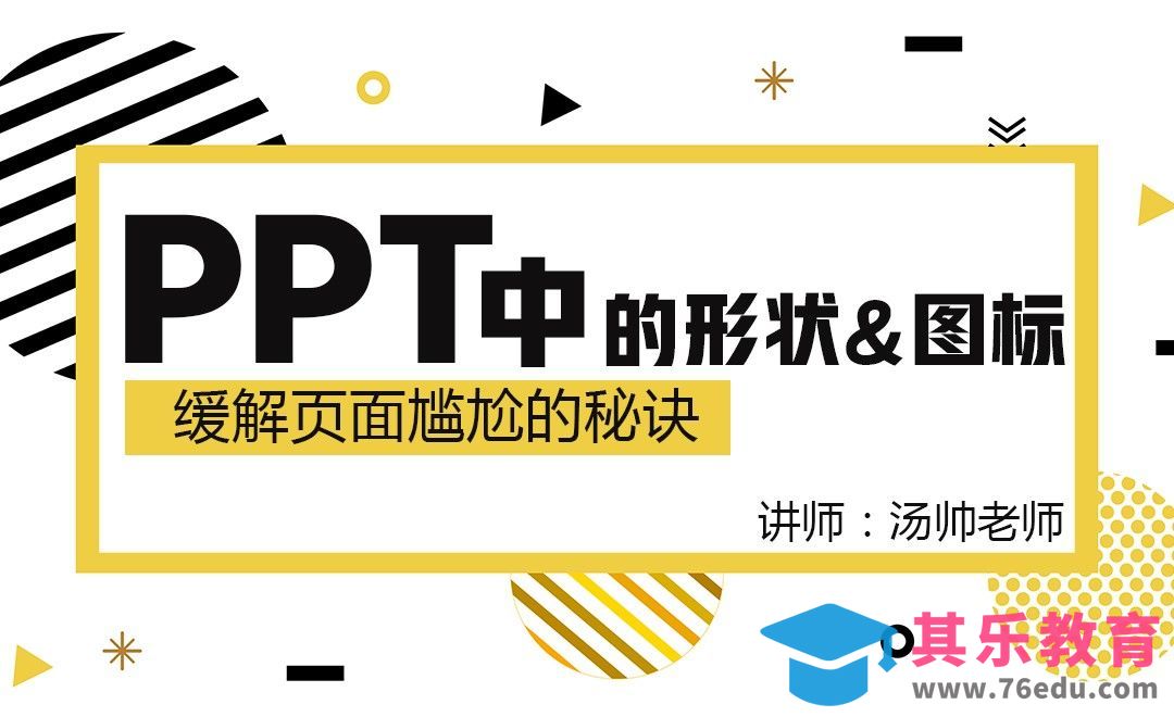 PPT-形状&图标：缓解页面尴尬的秘诀[虎课网办公职场视频教程][办公职场教程全集MP4 ]-第1张图片-我要自学网