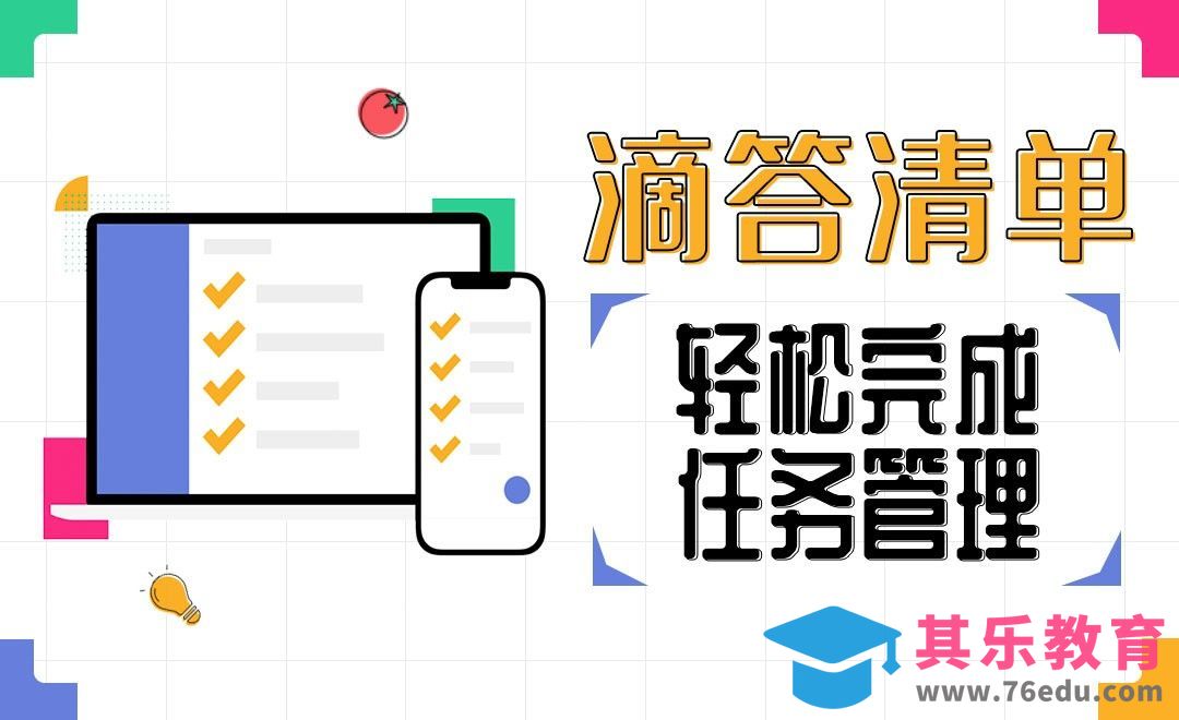 滴答清单-轻松完成任务管理[虎课网办公职场视频教程][办公职场教程全集MP4 ]-第1张图片-我要自学网