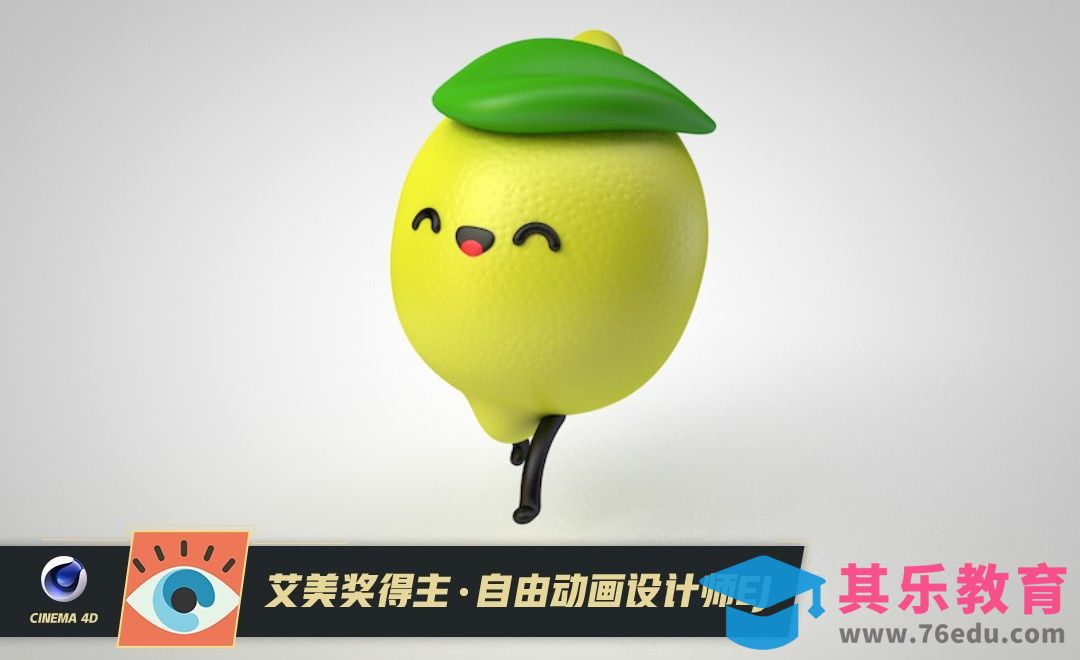 C4D-卡通柠檬角色（建模）[虎课网最新视频教程][免费高清MP4教程全集 ]-第1张图片-我要自学网