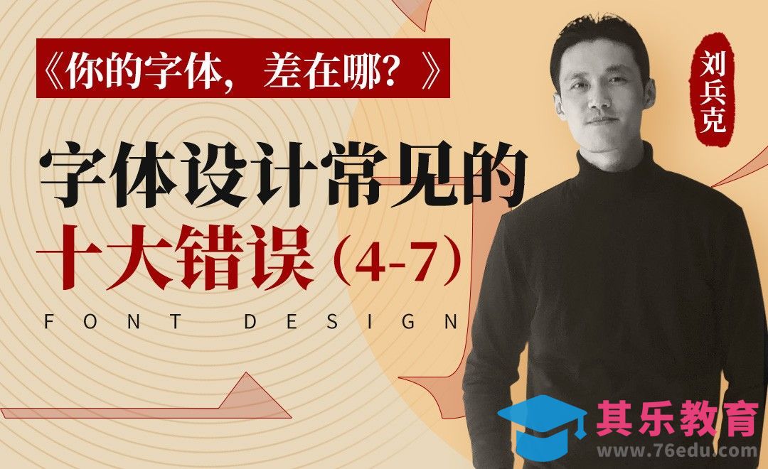 AI-字体设计常见的10大错误（4-7）[虎课网平面设计视频教程][字体设计教程MP4高清全集 ]-第1张图片-我要自学网