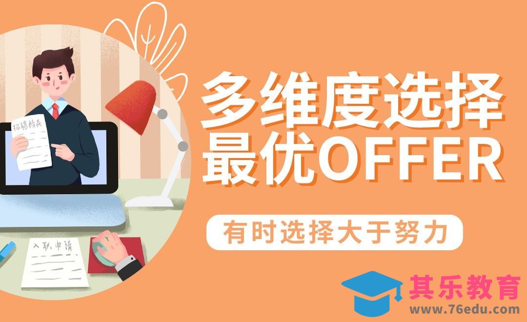 多维度选择Offer【薪资、发展、地域】[虎课网最新视频教程][兴趣生活教程全集MP4 ]-第1张图片-我要自学网