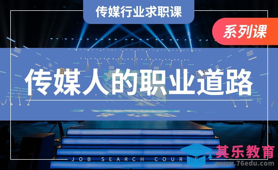 传媒人的职业道路—【传媒行业求职课】[虎课网最新视频教程][兴趣生活教程全集MP4 ]-第1张图片-我要自学网