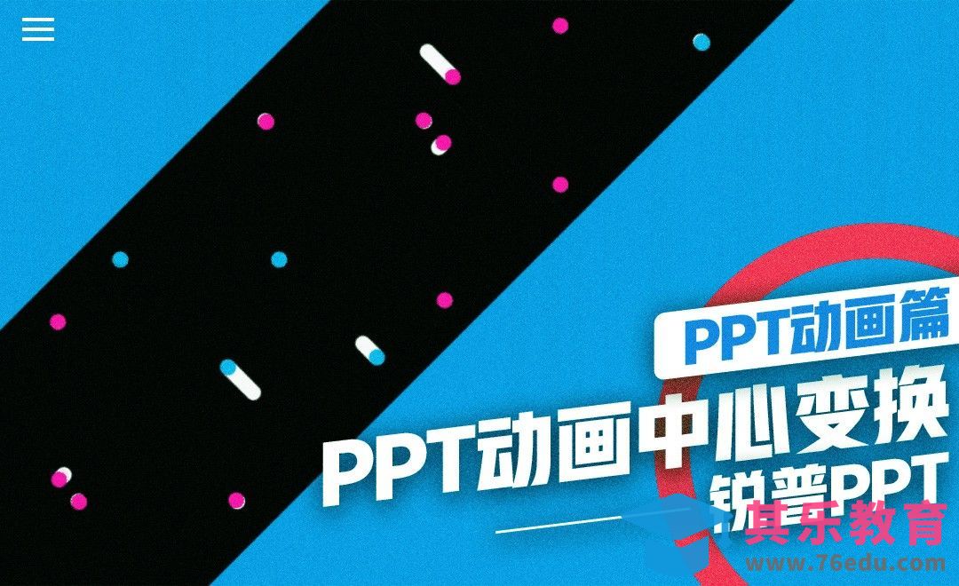 PPT动画中心变换-PPT动画篇[虎课网办公职场视频教程][办公职场教程全集MP4 ]-第1张图片-我要自学网