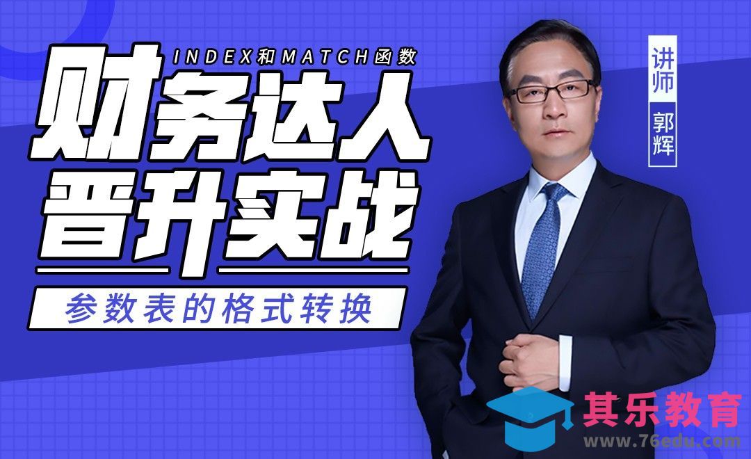 财务达人-参数表的格式转换[虎课网办公职场视频教程][办公职场教程全集MP4 ]-第1张图片-我要自学网
