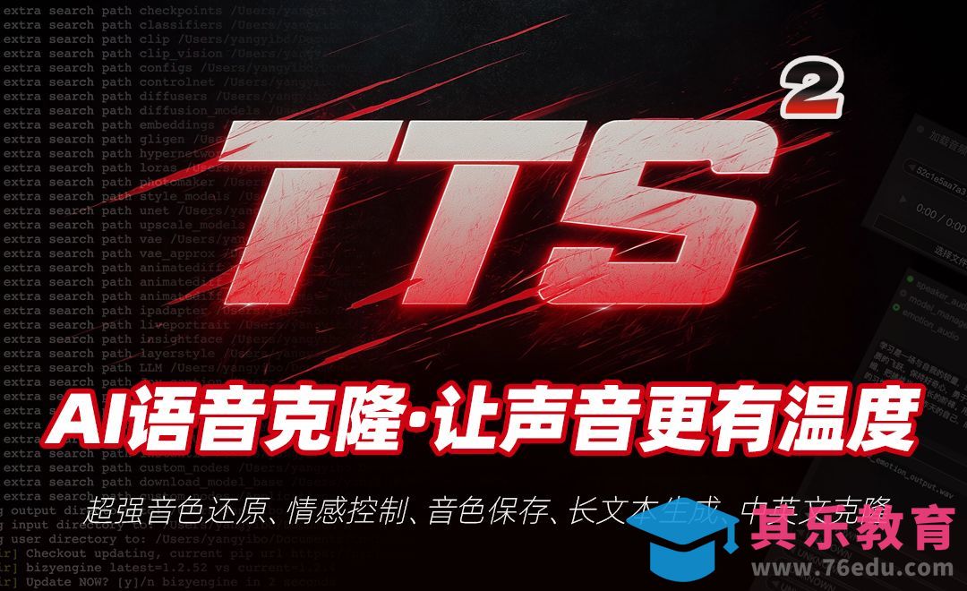 TTS2-开源语音情感克隆·让声音更有温度[虎课网AICG人工智能视频教程][MP4高清全集 ]-第1张图片-我要自学网