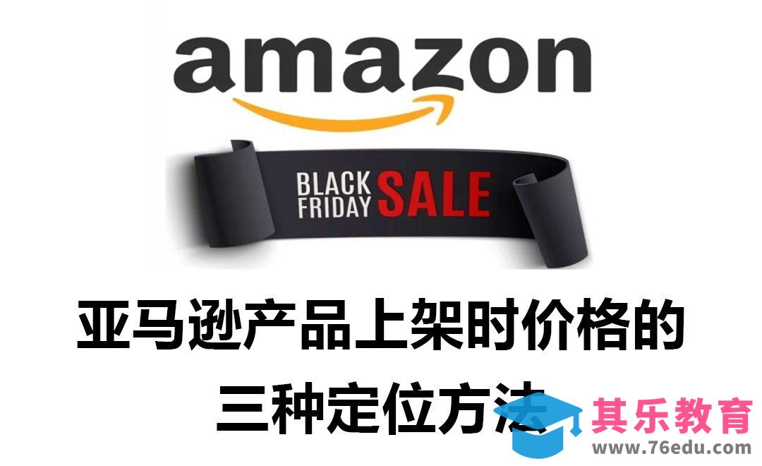 亚马逊产品上架时价格的三种定位方法：成本定价、现行价格定价、心理定价[虎课网电商运营视频教程][最新电商教程全集MP4 ]-第1张图片-我要自学网