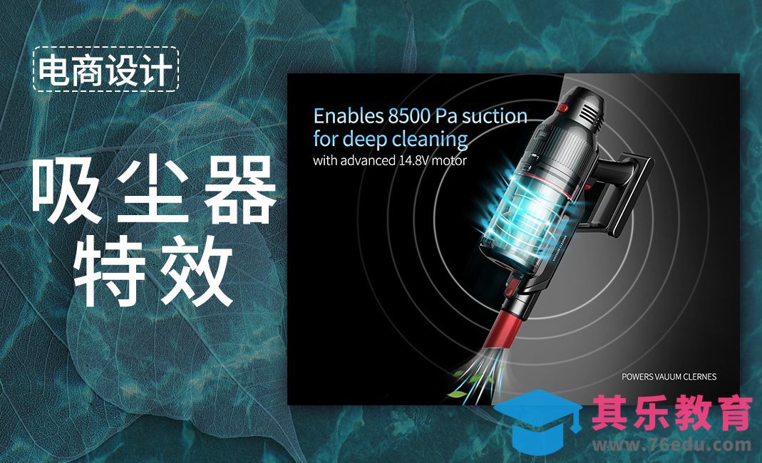 PS-吸尘器详情页主图特效制作[虎课网电商运营视频教程][最新电商教程全集MP4 ]-第1张图片-我要自学网