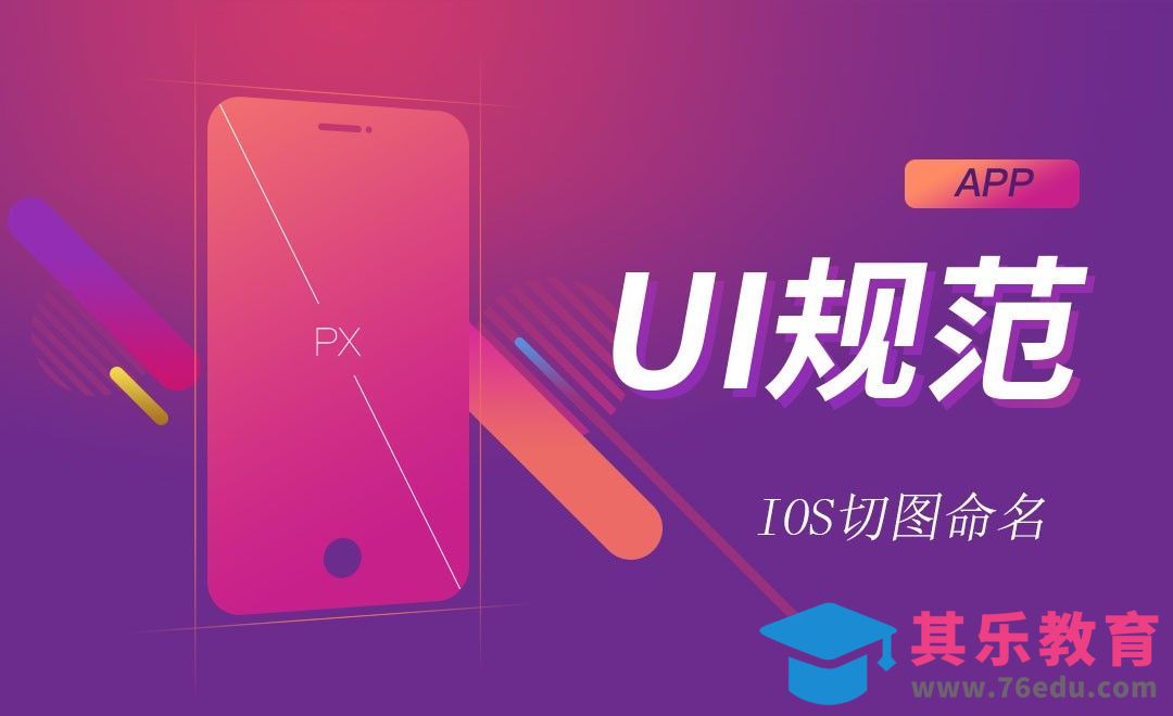 ios切图命名[虎课网UI设计视频教程][UI设计教程全集MP4 ]-第1张图片-我要自学网