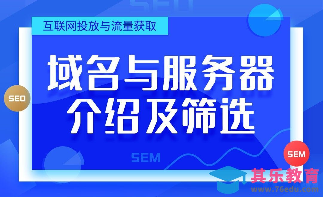 域名与服务器介绍及筛选-互联网投放与流量获取（SEM与SEO）[虎课网最新视频教程][免费高清MP4教程全集 ]-第1张图片-我要自学网