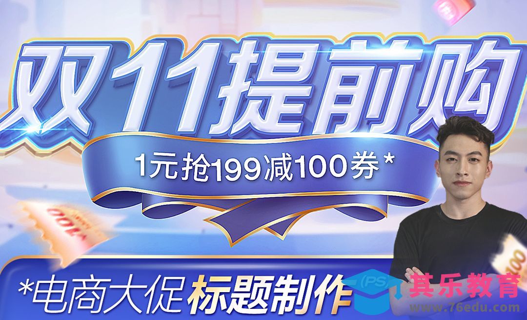 PS·AI-电商大促标题字制作[虎课网平面设计视频教程][字体设计教程MP4高清全集 ]-第1张图片-我要自学网