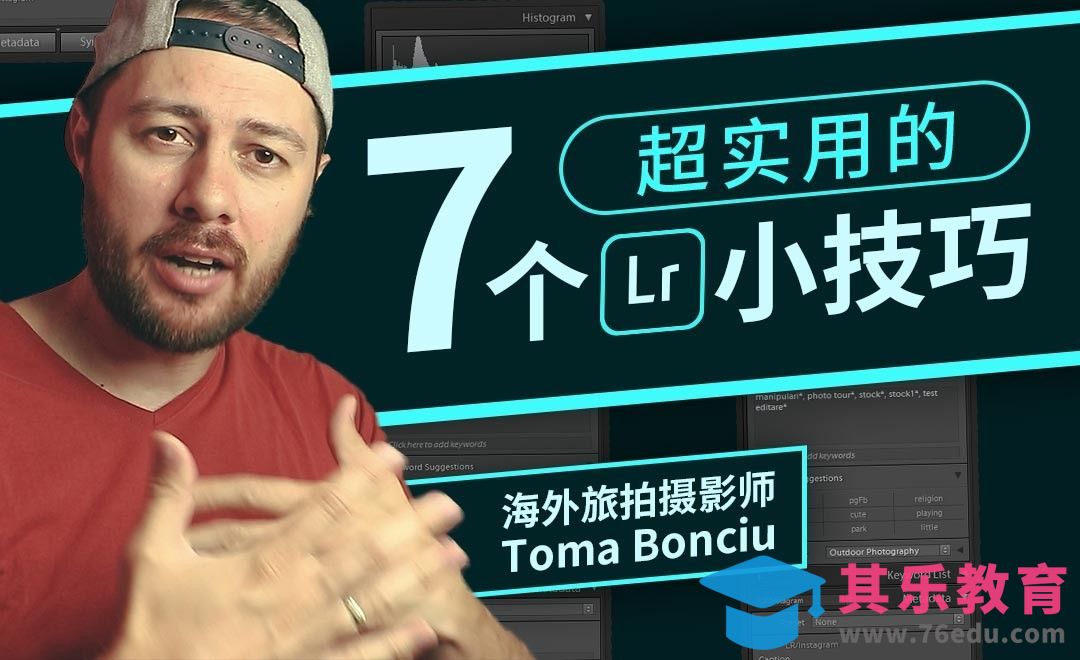 超实用的7个LR小技巧[虎课网最新视频教程][免费高清MP4教程全集 ]-第1张图片-我要自学网