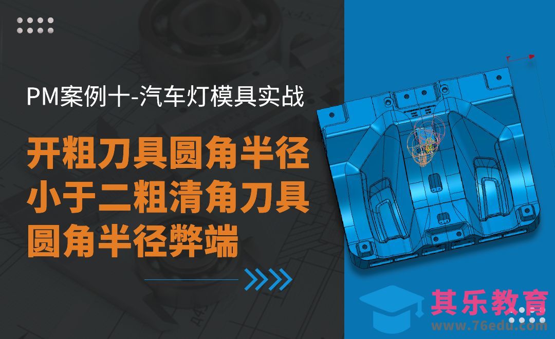 开粗刀具圆角半径小于二粗清角刀具圆角半径弊端-PM案例十汽车灯模具实战[虎课网最新视频教程][免费高清MP4教程全集 ]-第1张图片-我要自学网