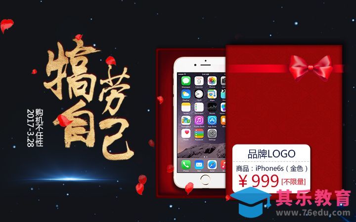 PS-犒劳自己手机促销海报[虎课网平面设计视频教程][图片排版配色MP4高清全集 ]-第1张图片-我要自学网