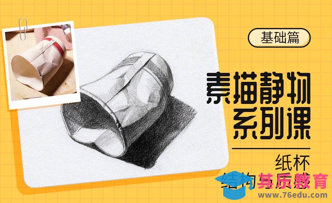 铅笔-素描静物材质课-破损纸杯[虎课网绘画插画视频教程][ipad商业插画MP4教程全集 ]-第1张图片-我要自学网