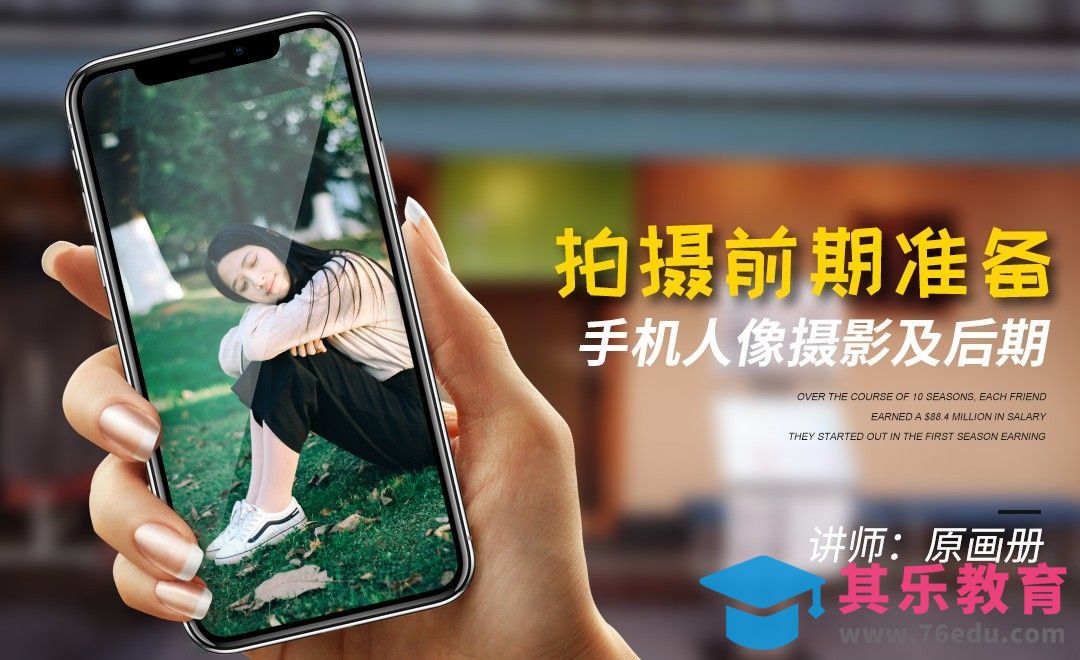 人像摄影拍摄前如何准备[虎课网手机摄影入门视频教程][MP4产品摄影教程全集 ]-第1张图片-我要自学网