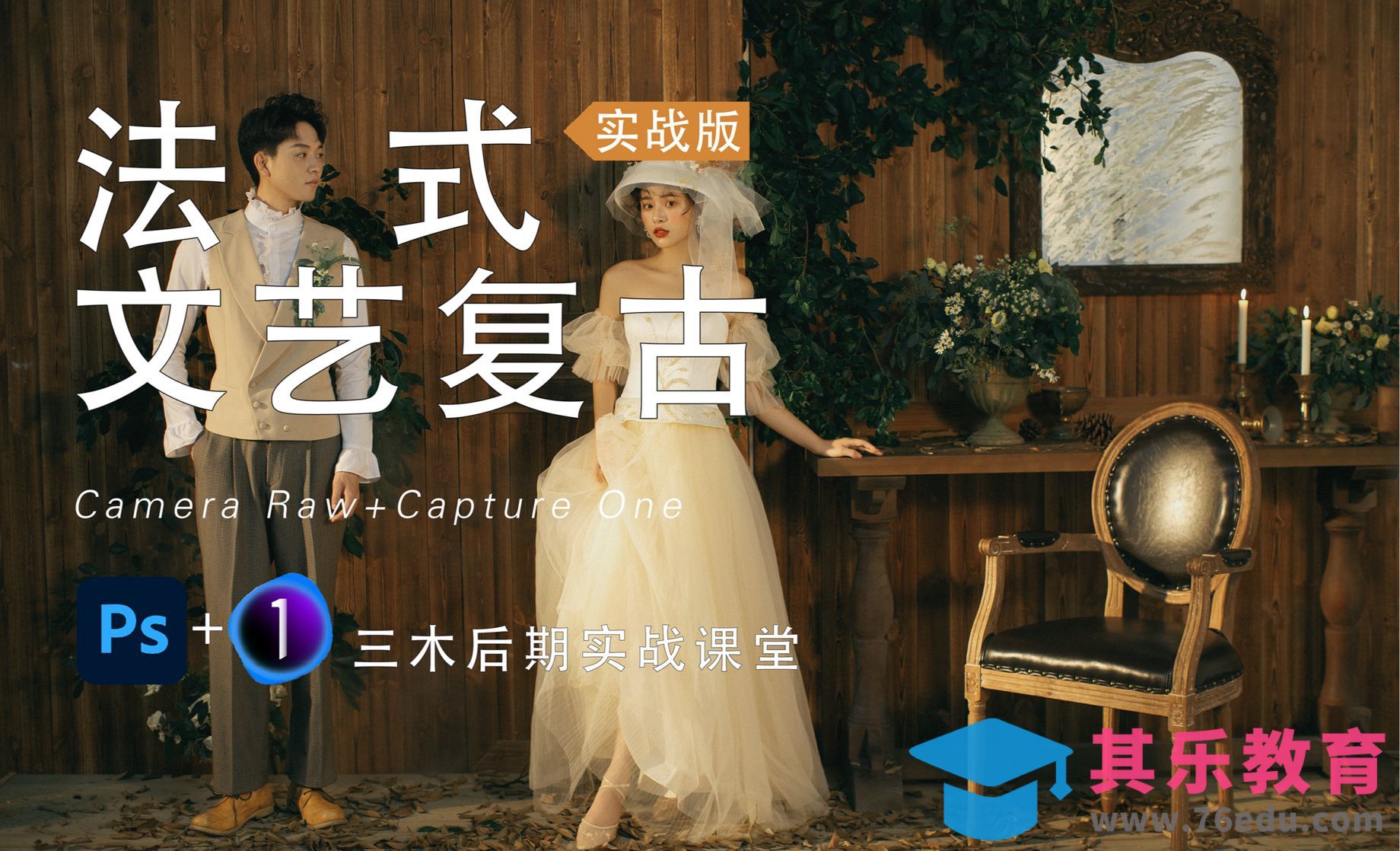 PS-法式文艺复古后期[虎课网手机摄影入门视频教程][MP4产品摄影教程全集 ]-第1张图片-我要自学网